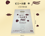 小分け用ビニール袋