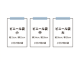 小分け用ビニール袋