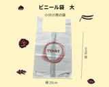 小分け用ビニール袋